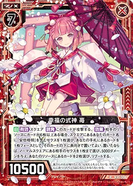 幸福の式神 苺
