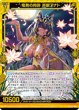 竜舞の陶酔 祈獣アナト