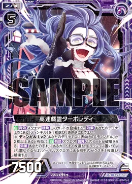 高速戯霊ターボレディ
