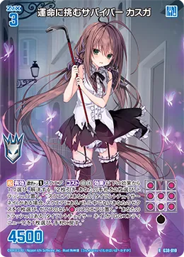 運命に挑むサバイバー カスガ