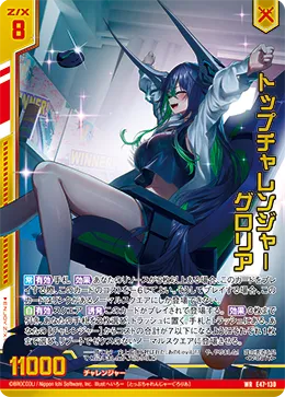 トップチャレンジャー グロリア