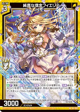 純真な信念フィエリテ