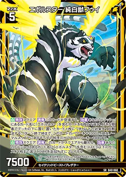 エボルスター 純白獣フゥイ