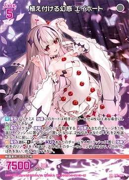 植え付ける幻惑 エイホート