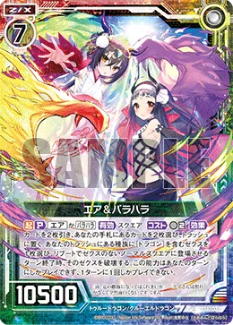 エア＆バラハラ