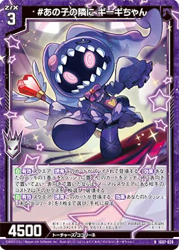 #あの子の隣に ギーギちゃん