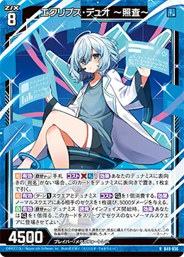 エクリプス・デュオ ~照査~