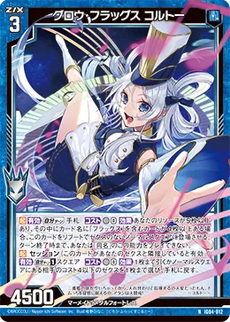 グロウ・フラッグス コルトー