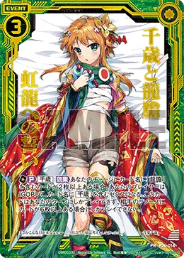 千歳と龍膽 虹龍への誓い