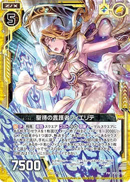 聖祷の貫護者フィエリテ