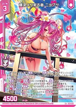 爆深より来る者 ニョグサ