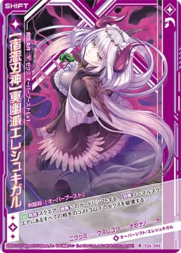 【宿怨刃神】冥幽滅エレシュキガル