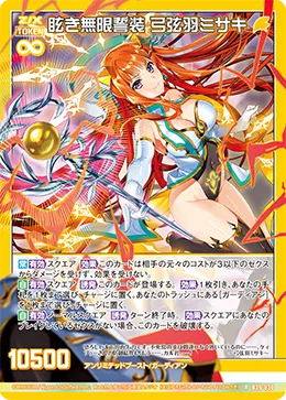 眩き無限誓装 弓弦羽ミサキ