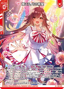 輝こう、その暁星