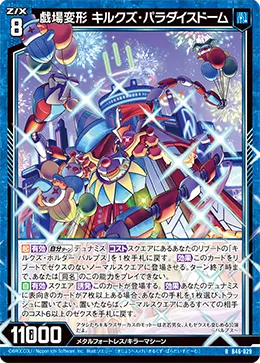 戯場変形 キルクズ・ パラダイスドーム