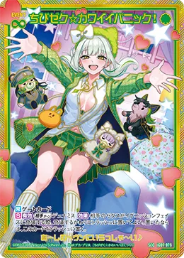 ちびゼク☆カワイイパニック！