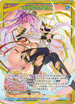 天竜ゆたかＥＸ