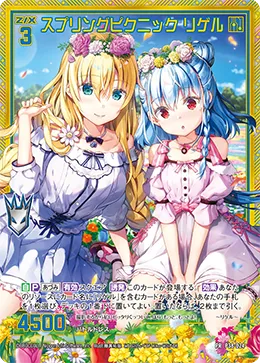 スプリングピクニック リゲル