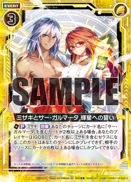 ミサキとサー・ガルマータ 輝星への誓い
