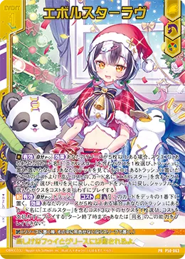 エボルスターラヴ
