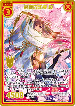 剣舞の式神 桜