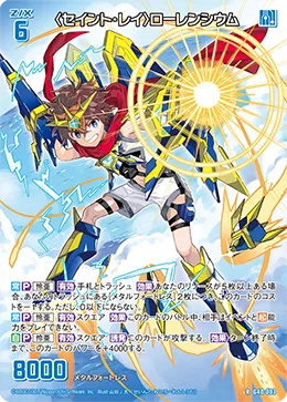 〈セイント・レイ〉ローレンシウム
