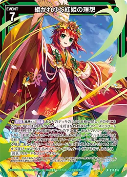 継がれゆく紅姫の理想