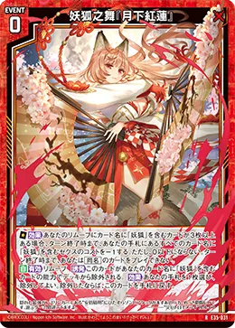 妖狐之舞『月下紅蓮』