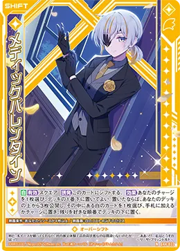 メディックバレンタイン