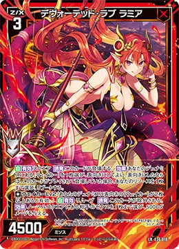 デヴォーテッド・ラブ ラミア