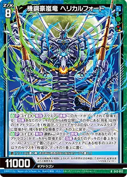 機鋼豪嵐竜 ヘリカルフォート