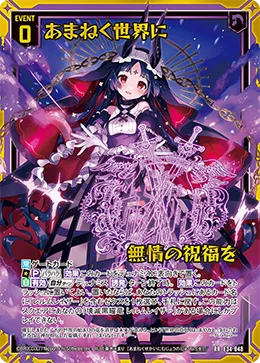 あまねく世界に無情の祝福を
