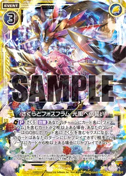 さくらとフォスフラム 光風への誓い