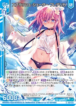 スプラッシュ・シューター フレデリカ