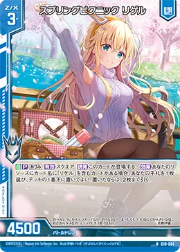 スプリングピクニック リゲル