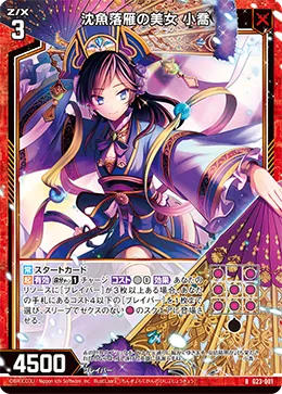 沈魚落雁の美女 小喬