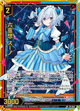六重想 スーノ