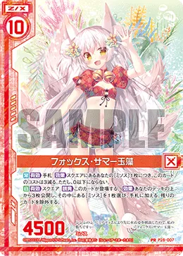 フォックス・サマー玉藻