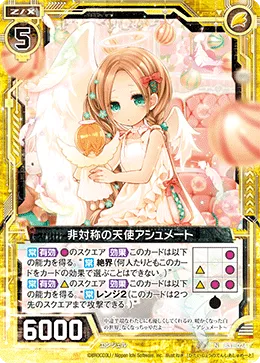 非対称の天使アシュメート