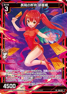 長姉の矜持 胡喜媚