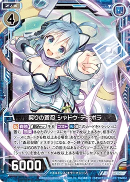 契りの蒼忍 シャドウ・デネボラ