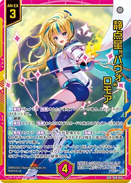 静点星“パヴォ” ロモア