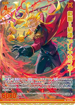 叡智§結魂 アレキサンダー