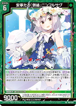 安寧たる『倒絡』ニンフルサグ