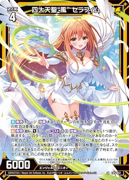 四大天聖“風” セラフィム