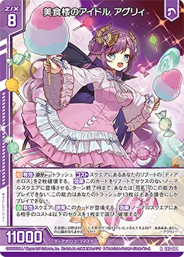 美食楼のアイドル アグリィ