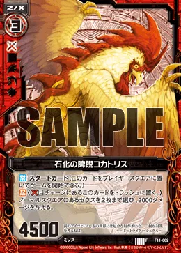 石化の睥睨コカトリス