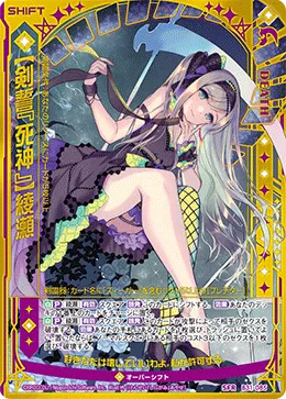 【剣誓『死神』】綾瀬