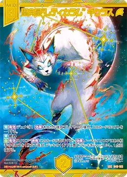 聖典星“レティカラム” ギクラス