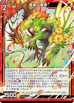 異龍∮華美